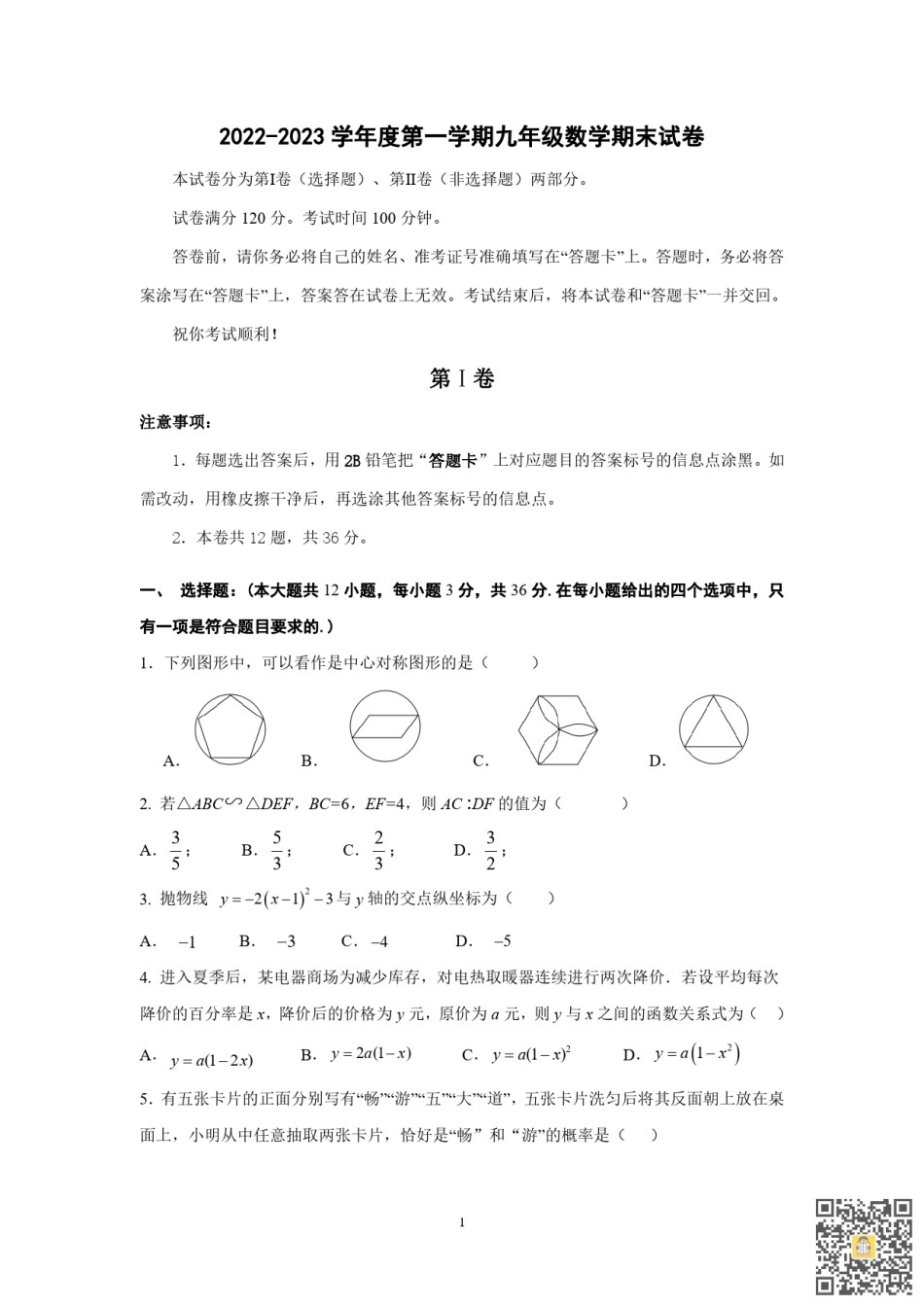 天津第五十五中学2022-2023学年九年级上学期期末数学试卷.pdf_第1页