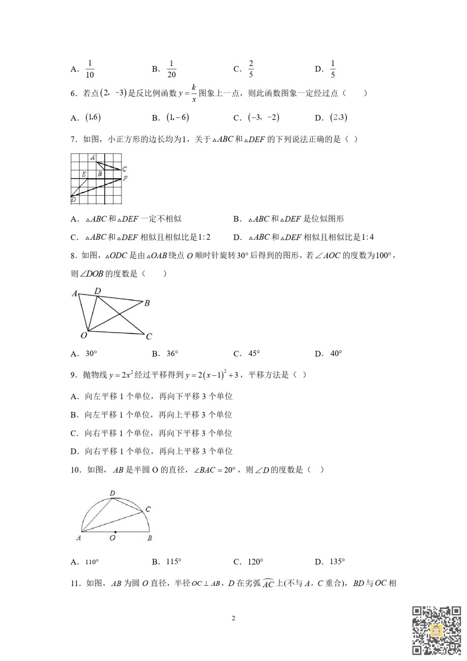 天津第五十五中学2022-2023学年九年级上学期期末数学试卷.pdf_第2页