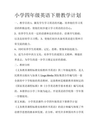 小学四年级英语下册教学计划