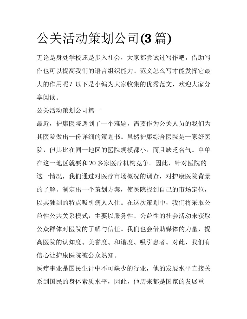 公关活动策划公司(3篇)_第1页