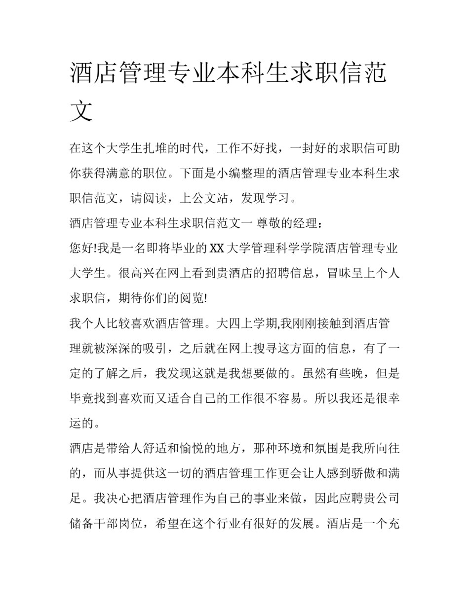 酒店管理专业本科生求职信范文_第1页