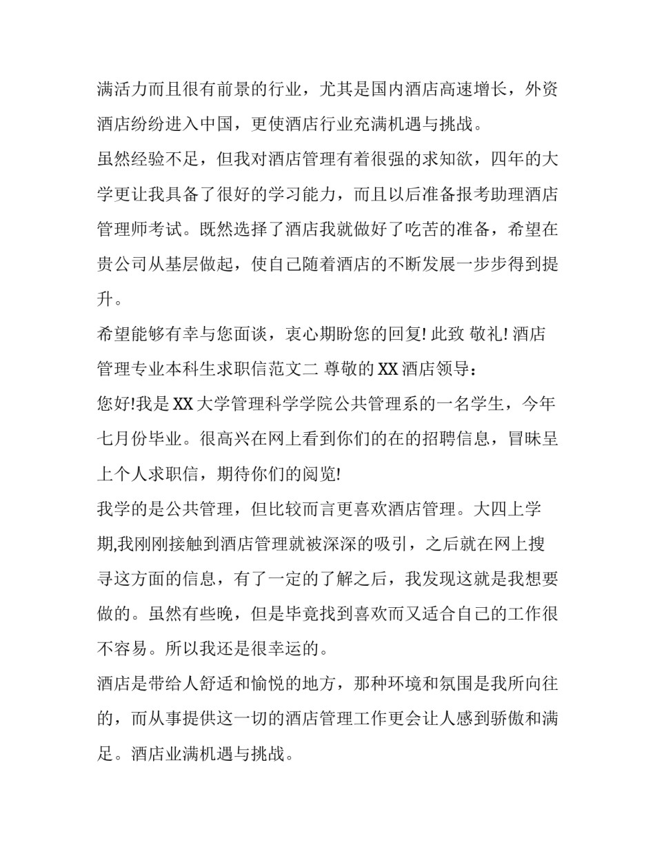酒店管理专业本科生求职信范文_第2页