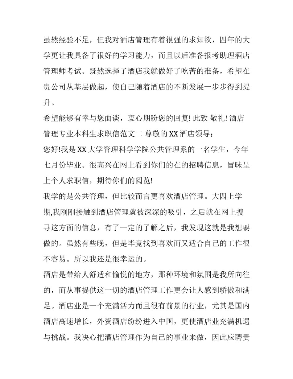酒店管理专业本科生求职信范文_第3页