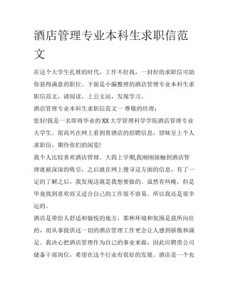 酒店管理专业本科生求职信范文