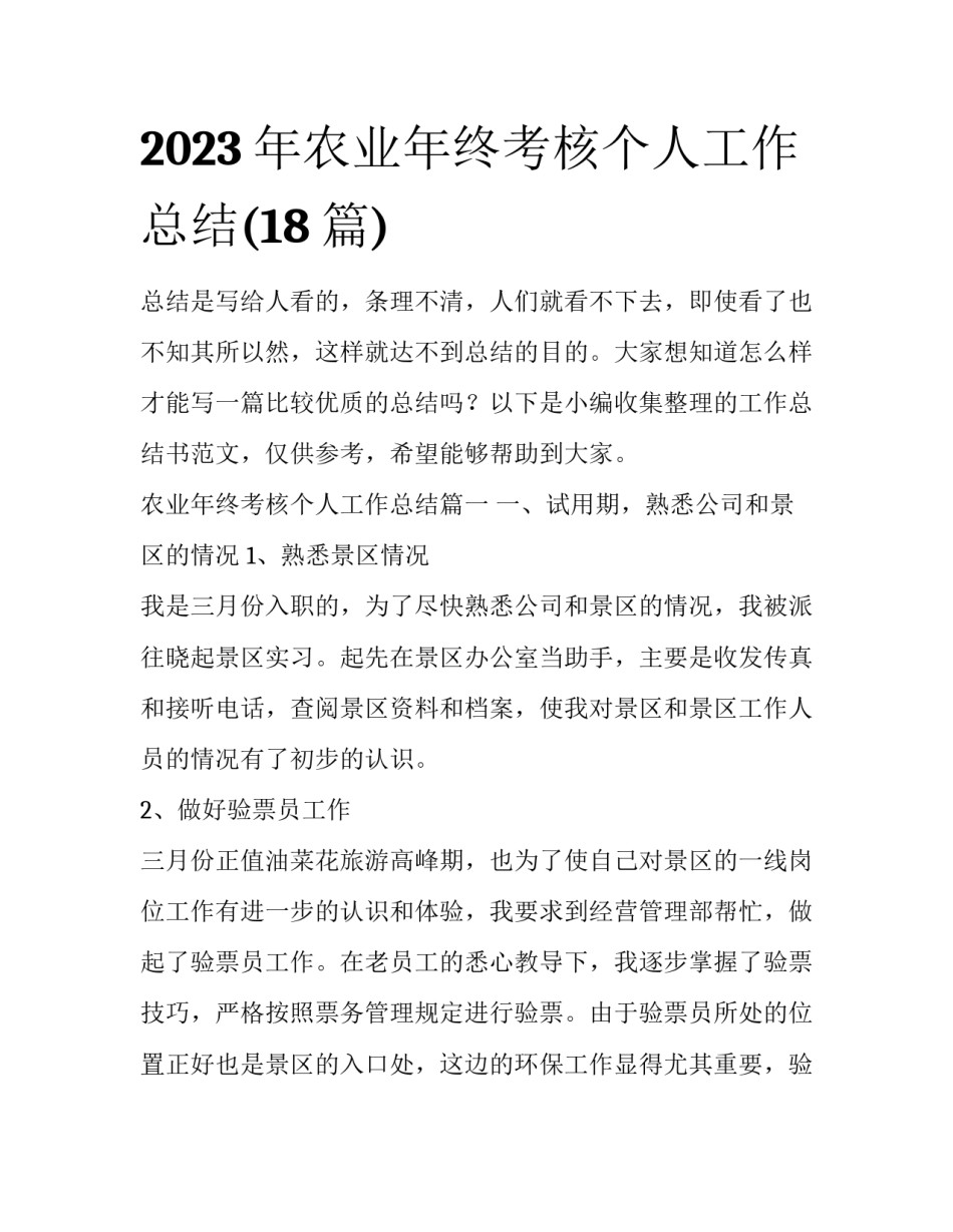 2023年农业年终考核个人工作总结(18篇)_第1页