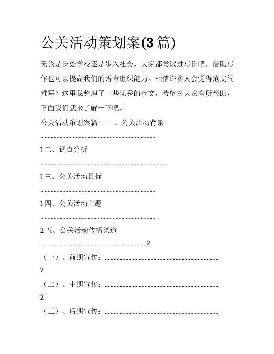 公关活动策划案(3篇)_第1页