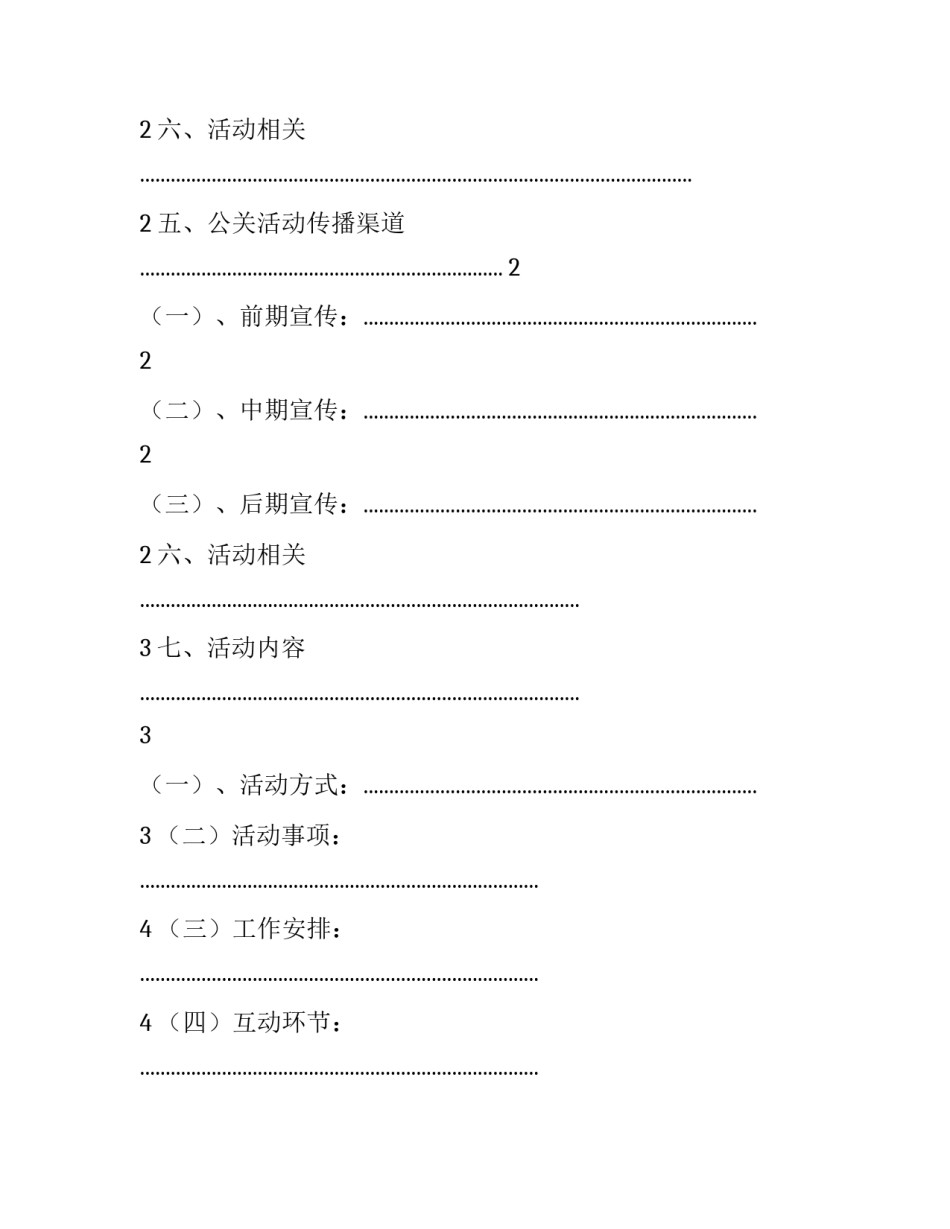 公关活动策划案(3篇)_第2页