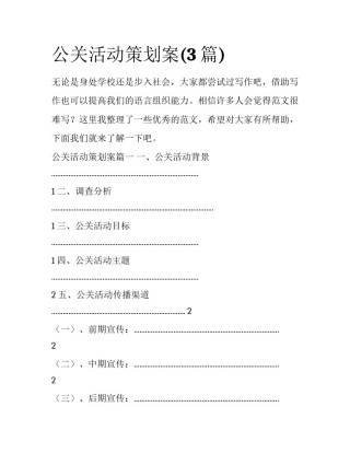 公关活动策划案(3篇)