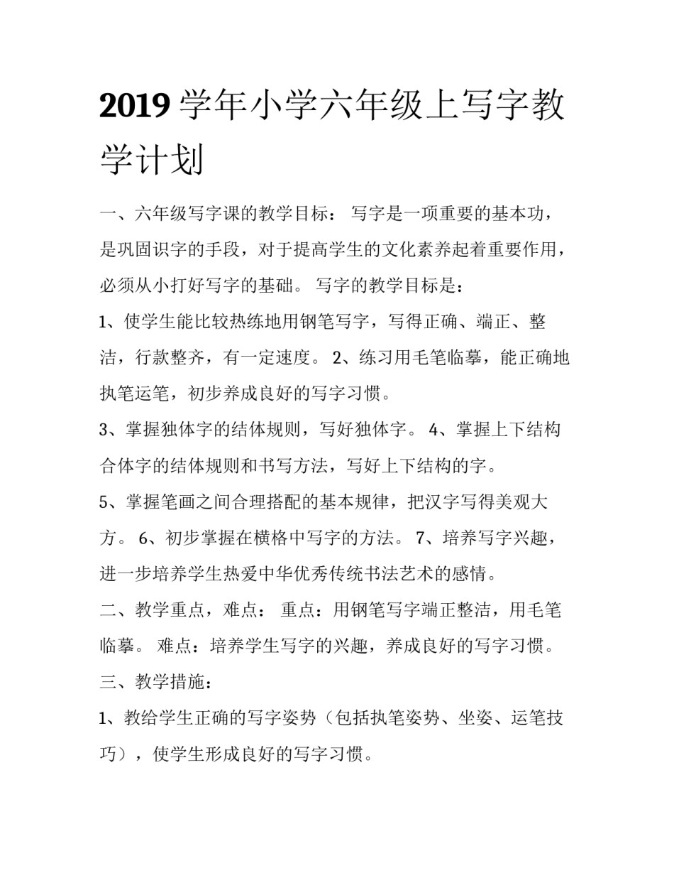 2019学年小学六年级上写字教学计划_第1页
