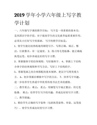 2019学年小学六年级上写字教学计划