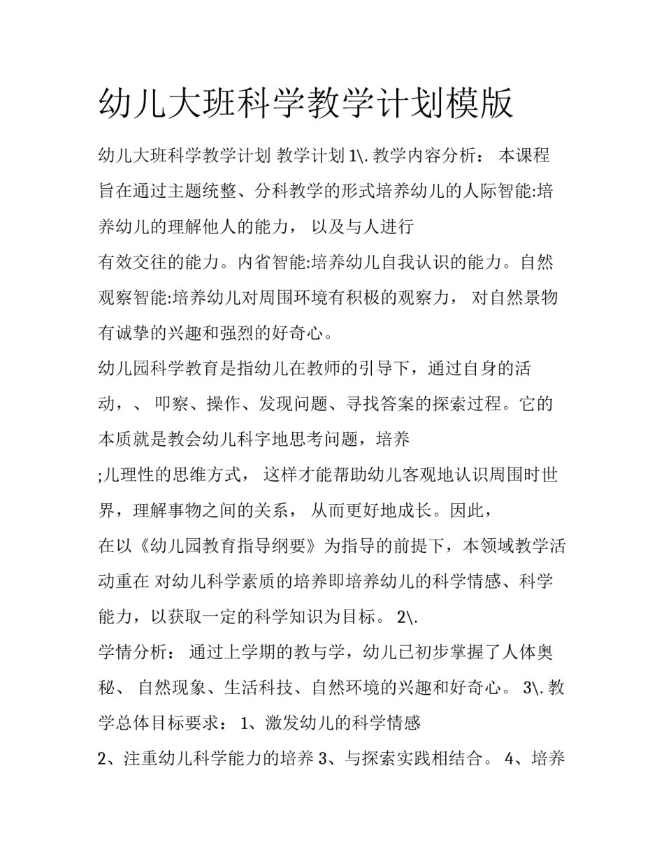 幼儿大班科学教学计划模版_第1页
