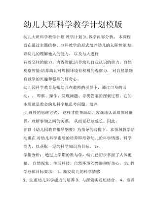 幼儿大班科学教学计划模版