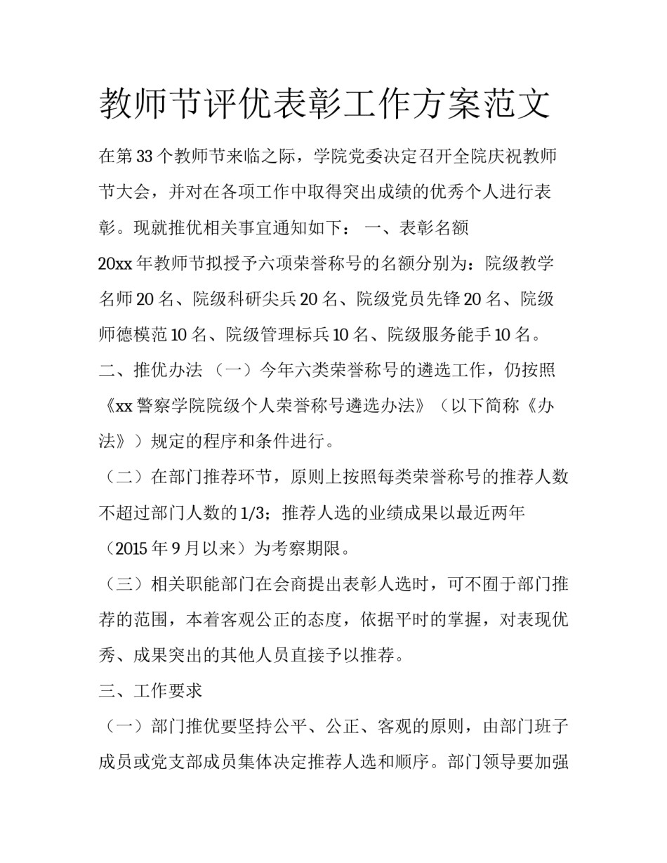 教师节评优表彰工作方案范文_第1页