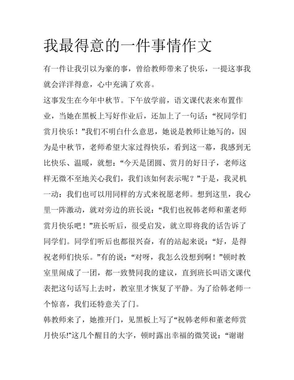 我最得意的一件事情作文_第1页