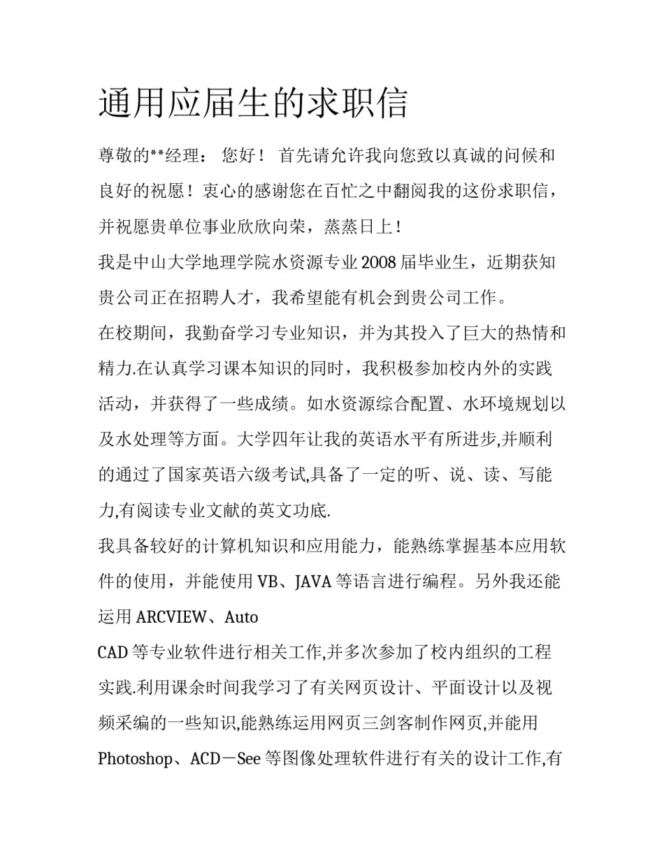 通用应届生的求职信_第1页