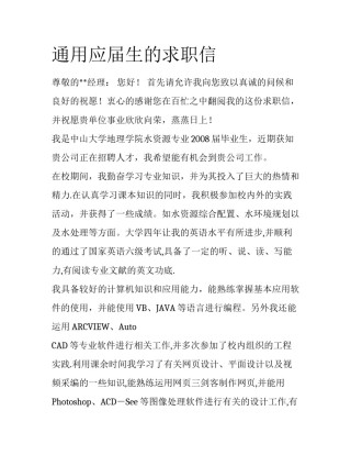 通用应届生的求职信
