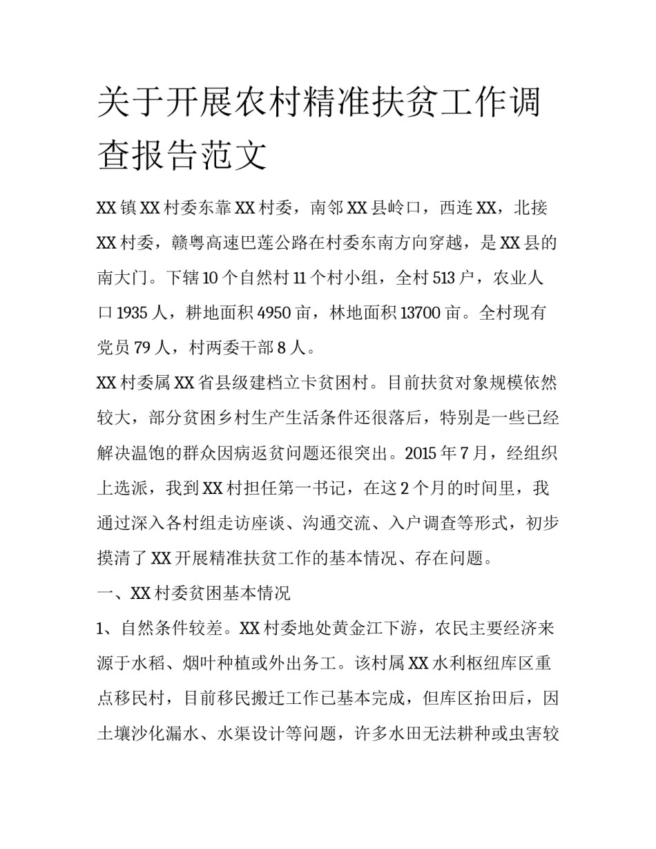 关于开展农村精准扶贫工作调查报告范文_第1页