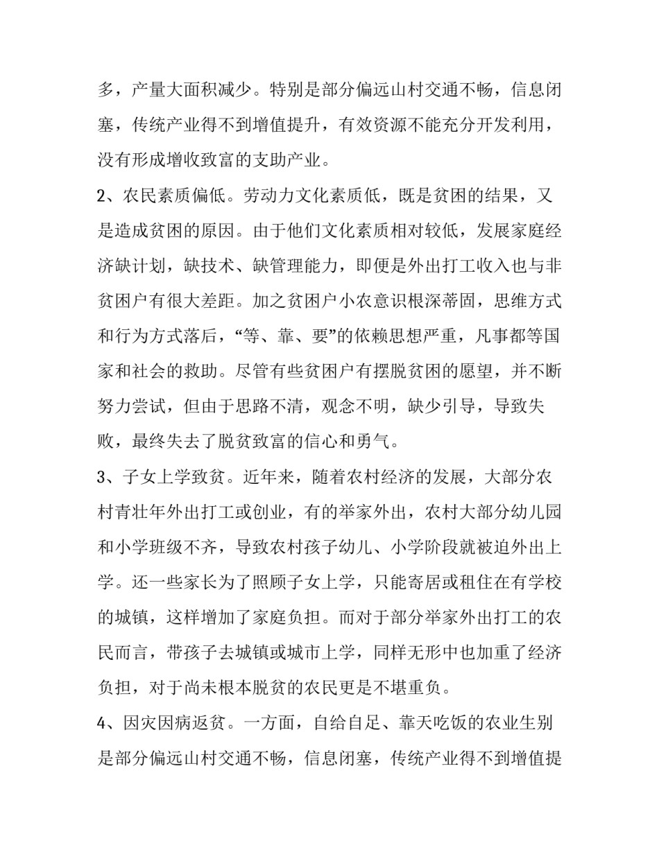 关于开展农村精准扶贫工作调查报告范文_第2页