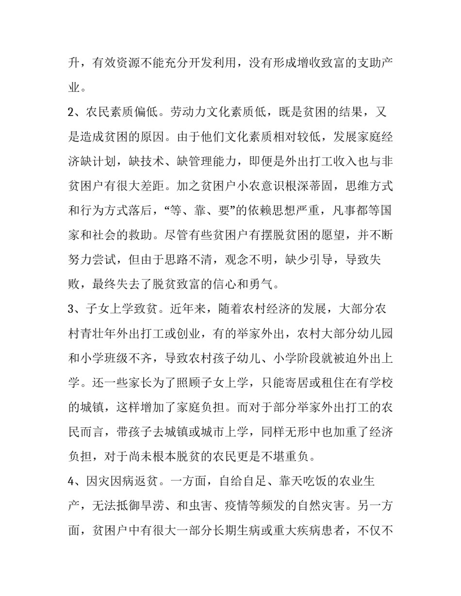 关于开展农村精准扶贫工作调查报告范文_第3页