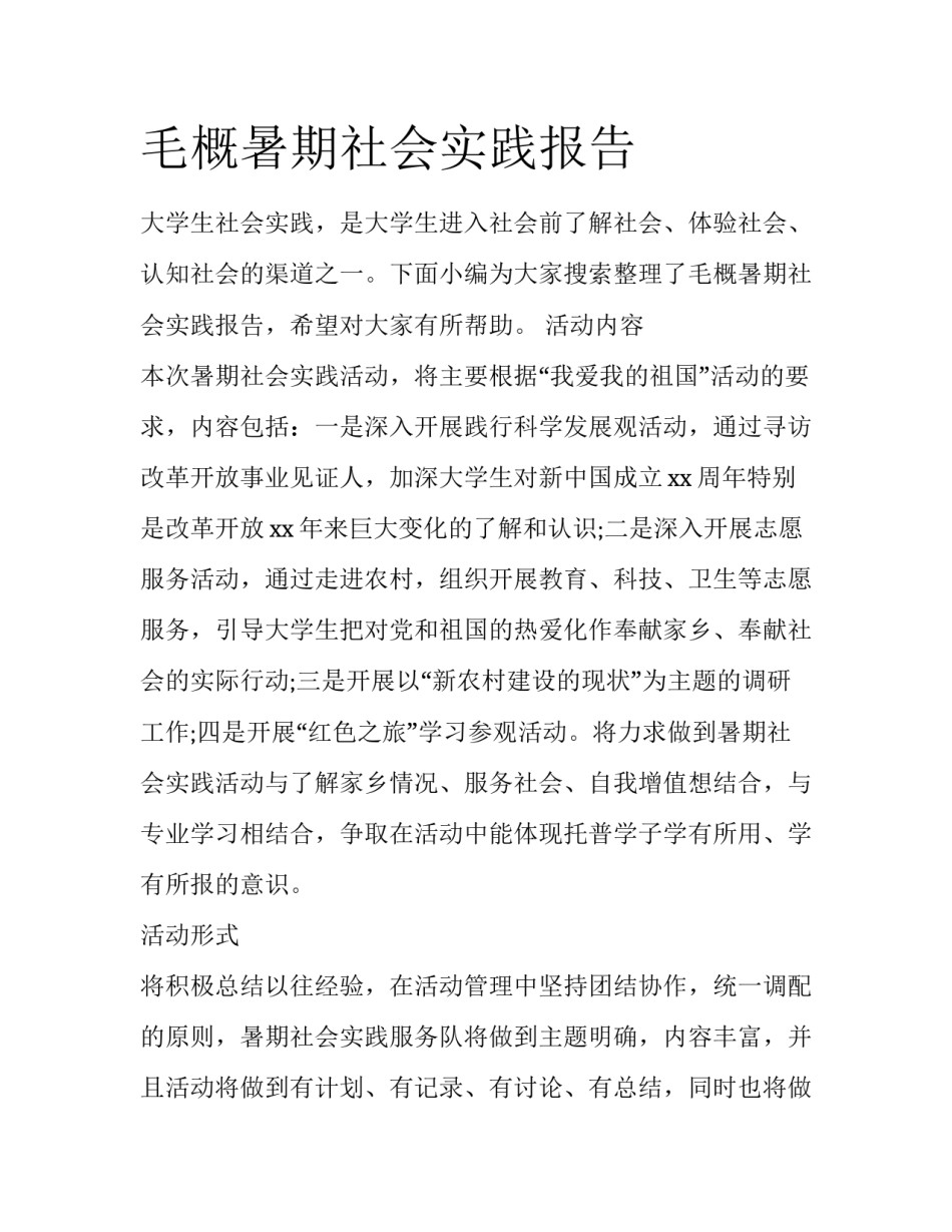 毛概暑期社会实践报告_第1页