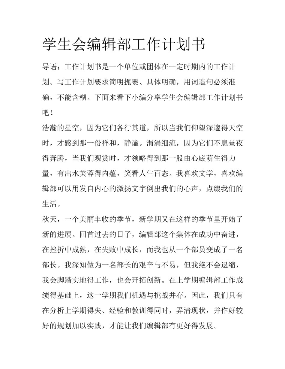 学生会编辑部工作计划书_第1页