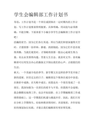 学生会编辑部工作计划书