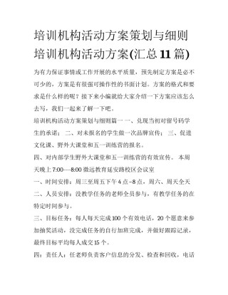 培训机构活动方案策划与细则 培训机构活动方案(汇总11篇)