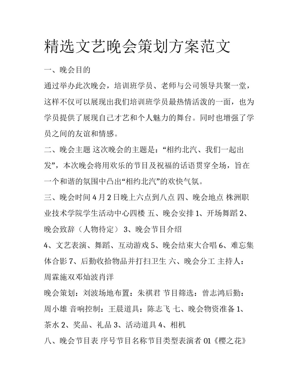 精选文艺晚会策划方案范文_第1页