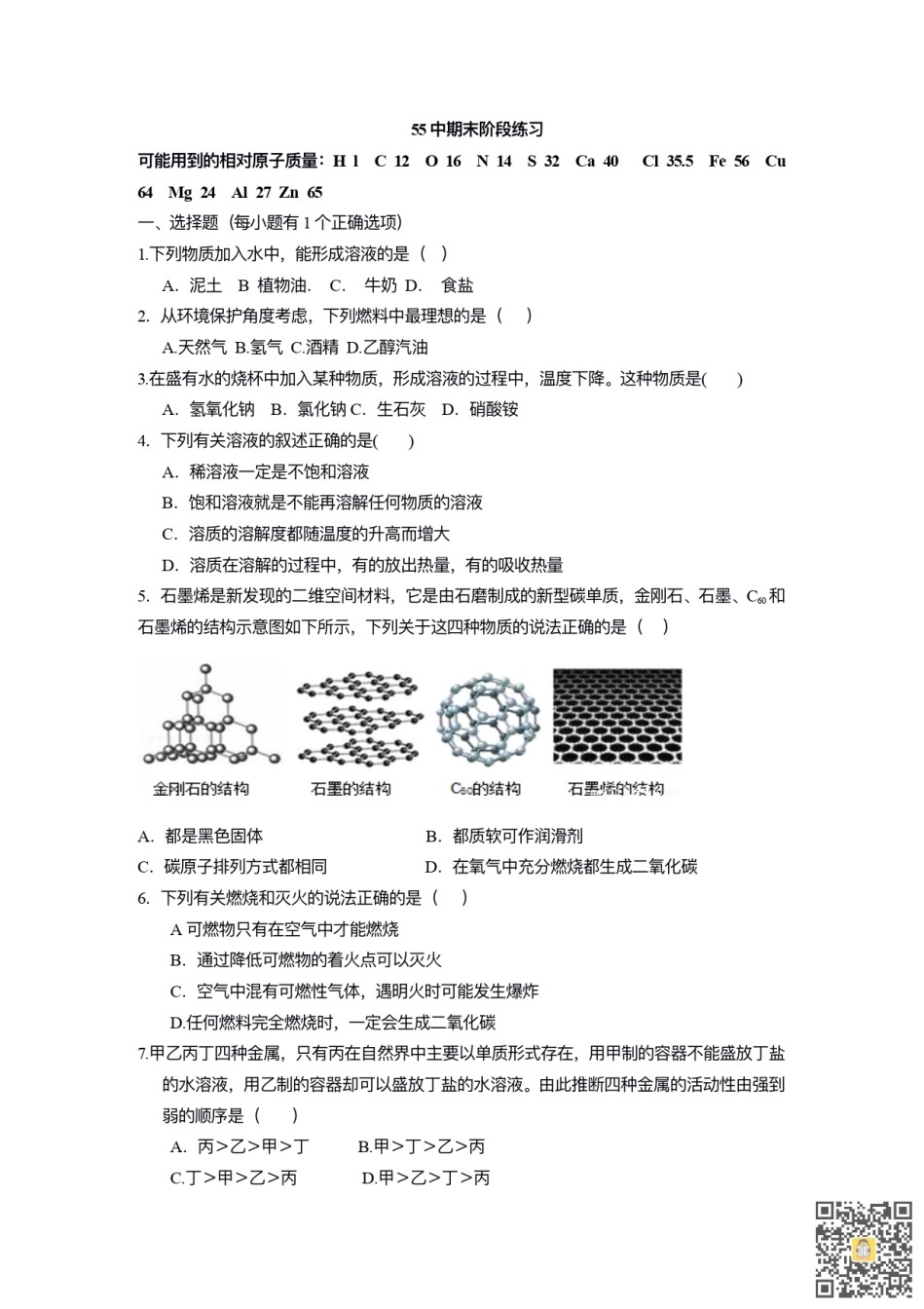 天津第五十五中学2022-2023学年九年级上学期期末测试化学试卷.pdf_第1页