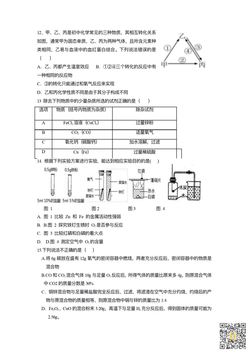 天津第五十五中学2022-2023学年九年级上学期期末测试化学试卷.pdf_第3页