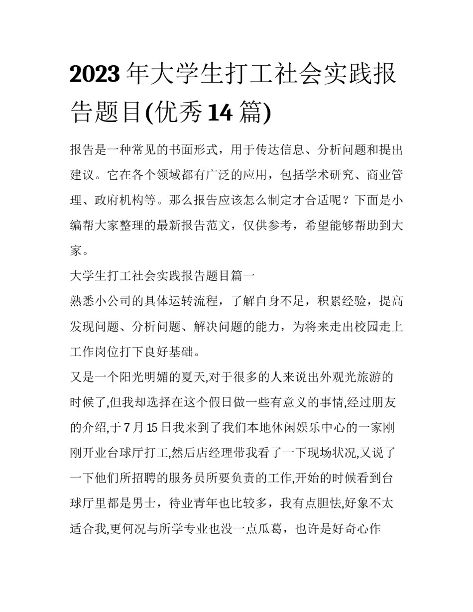 2023年大学生打工社会实践报告题目(优秀14篇)_第1页