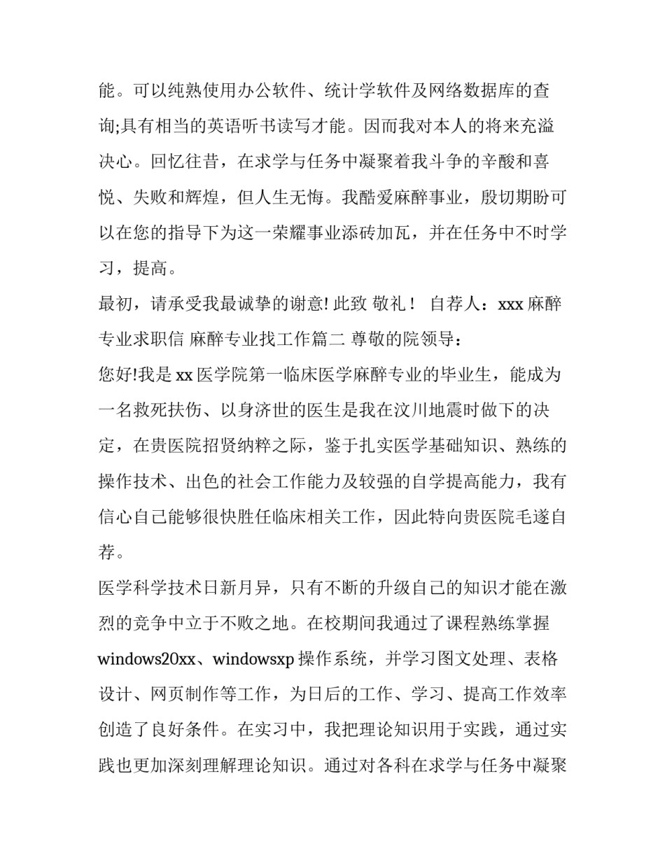 2023年麻醉专业求职信 麻醉专业找工作(4篇)_第2页