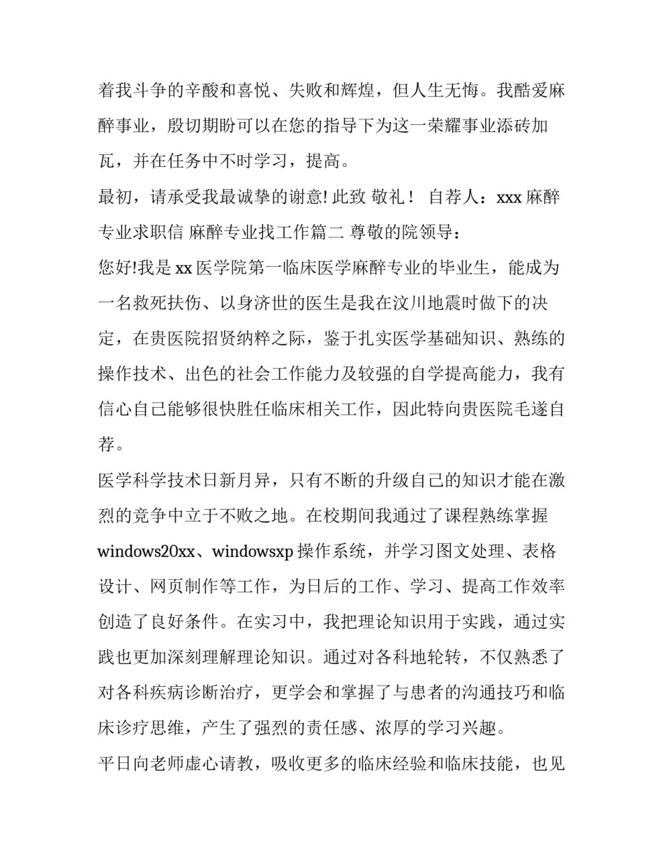 2023年麻醉专业求职信 麻醉专业找工作(4篇)_第3页