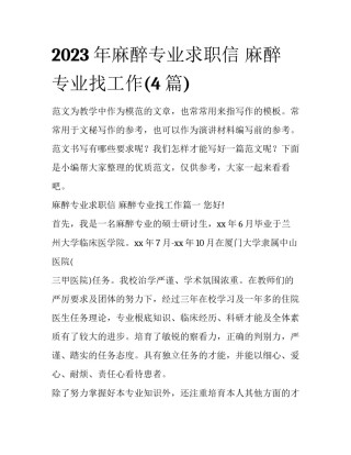 2023年麻醉专业求职信 麻醉专业找工作(4篇)