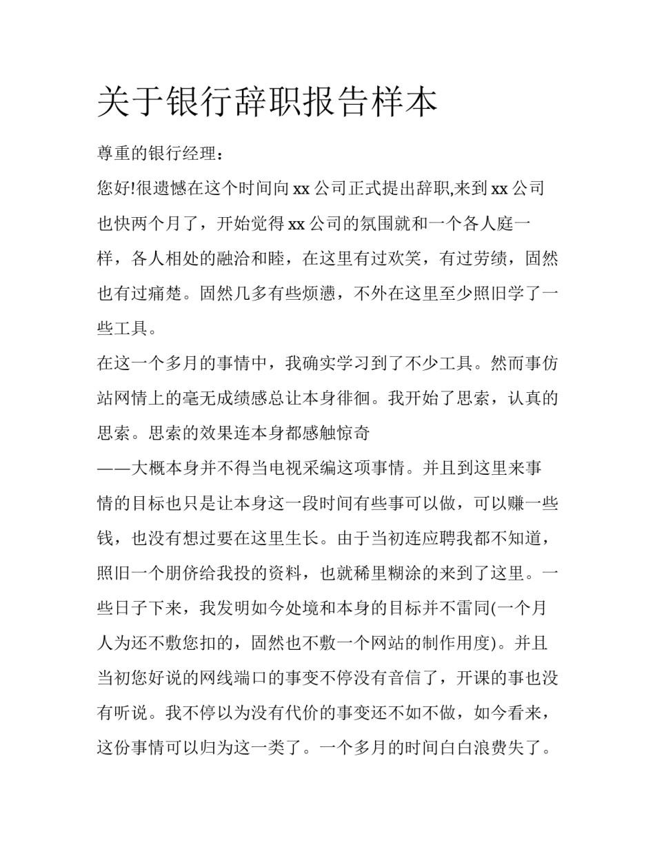 关于银行辞职报告样本_第1页