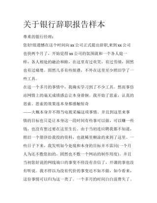 关于银行辞职报告样本