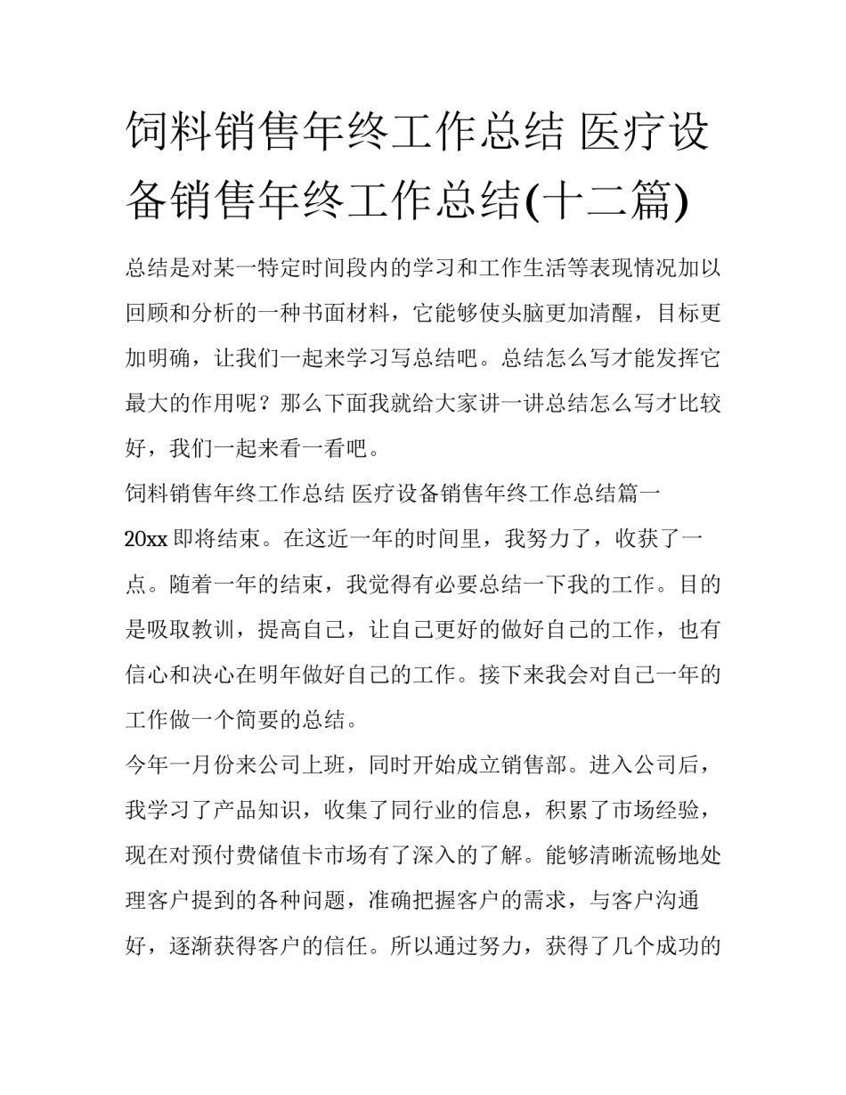 饲料销售年终工作总结 医疗设备销售年终工作总结(十二篇)_第1页