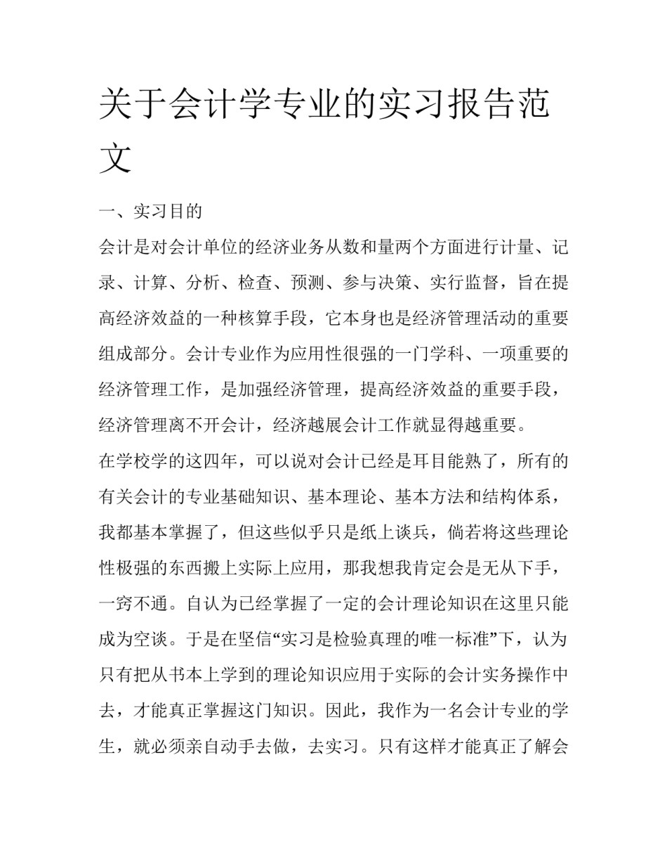 关于会计学专业的实习报告范文_第1页