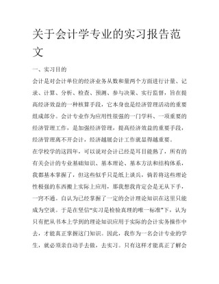 关于会计学专业的实习报告范文