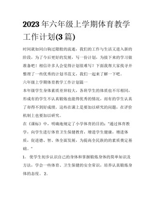 2023年六年级上学期体育教学工作计划(3篇)