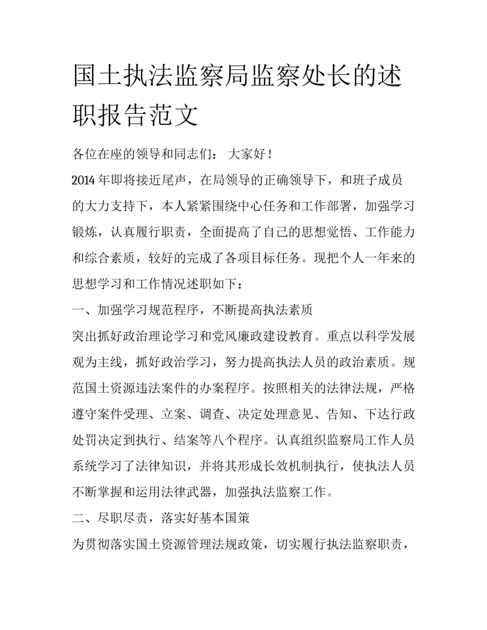 国土执法监察局监察处长的述职报告范文_第1页