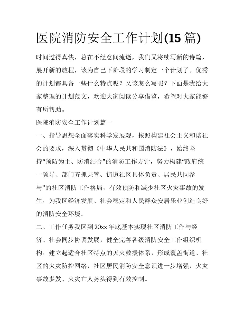 医院消防安全工作计划(15篇)_第1页