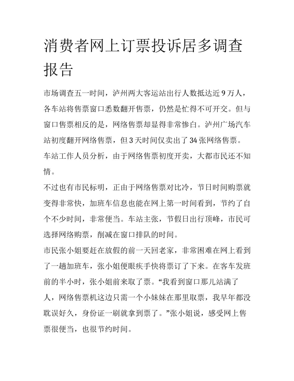 消费者网上订票投诉居多调查报告_第1页