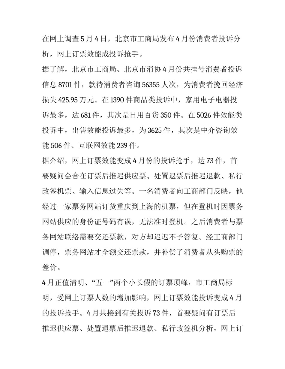 消费者网上订票投诉居多调查报告_第2页