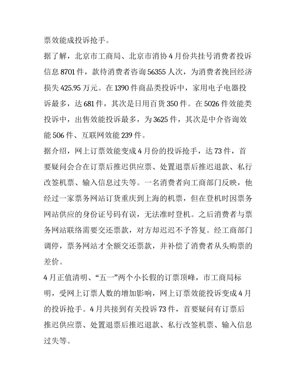消费者网上订票投诉居多调查报告_第3页