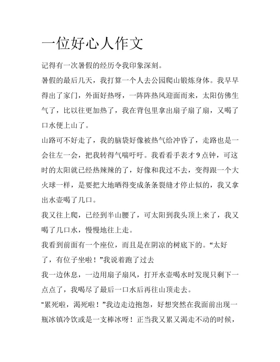 一位好心人作文_第1页