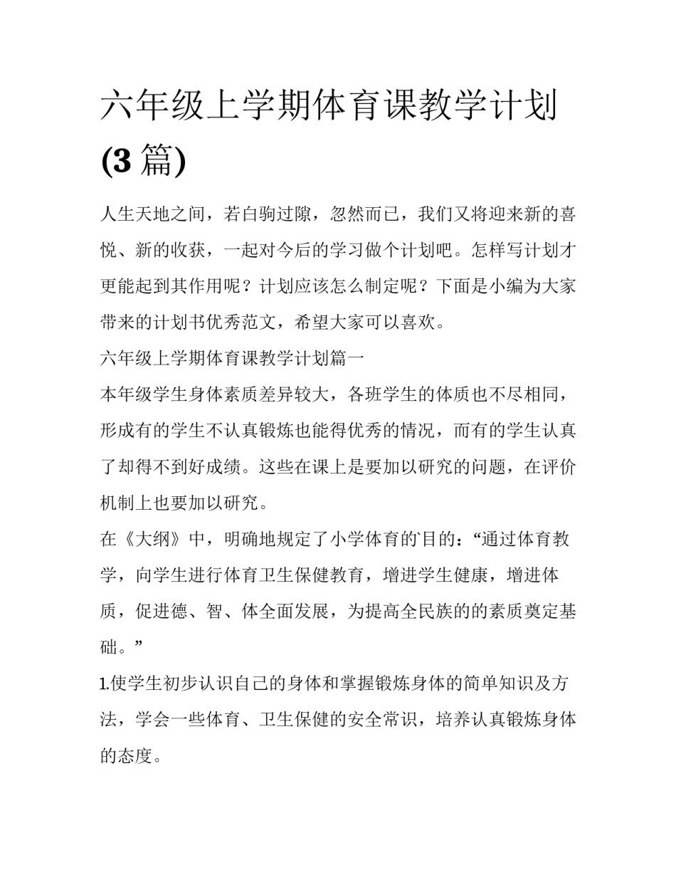 六年级上学期体育课教学计划(3篇)_第1页