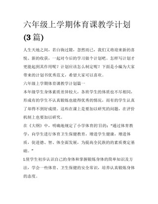 六年级上学期体育课教学计划(3篇)