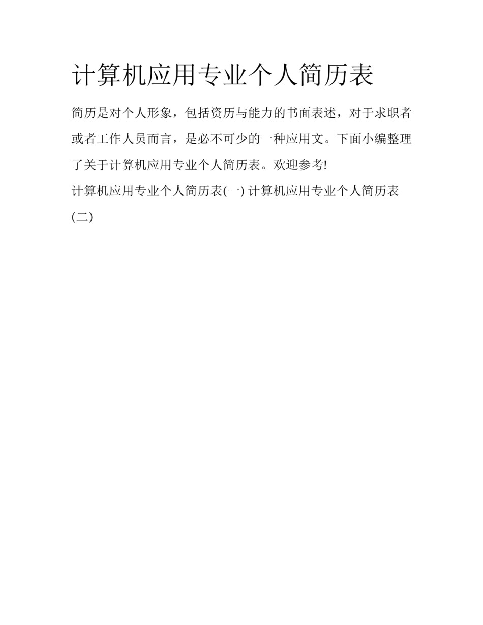 计算机应用专业个人简历表_第1页