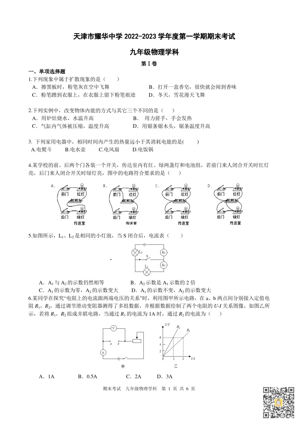 天津耀华中学2022-2023学年九年级上学期期末考试物理试卷.pdf_第1页